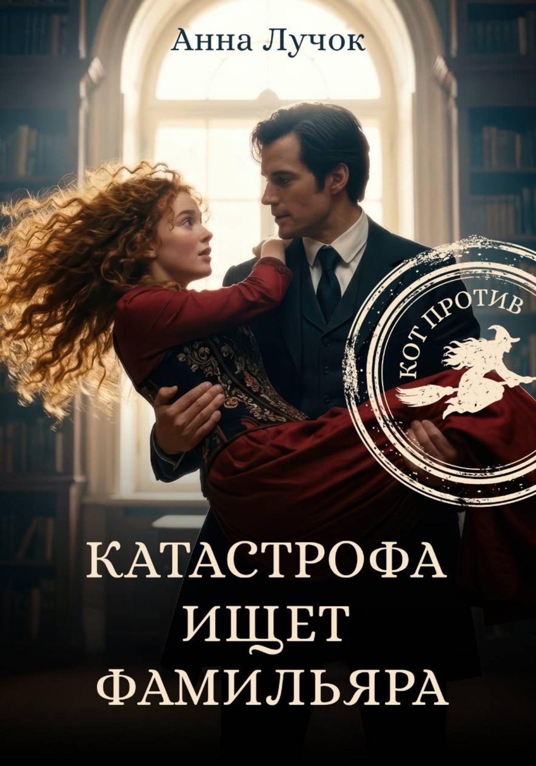 Обложка книги «Катастрофа ищет фамильяра. Кот Против!»