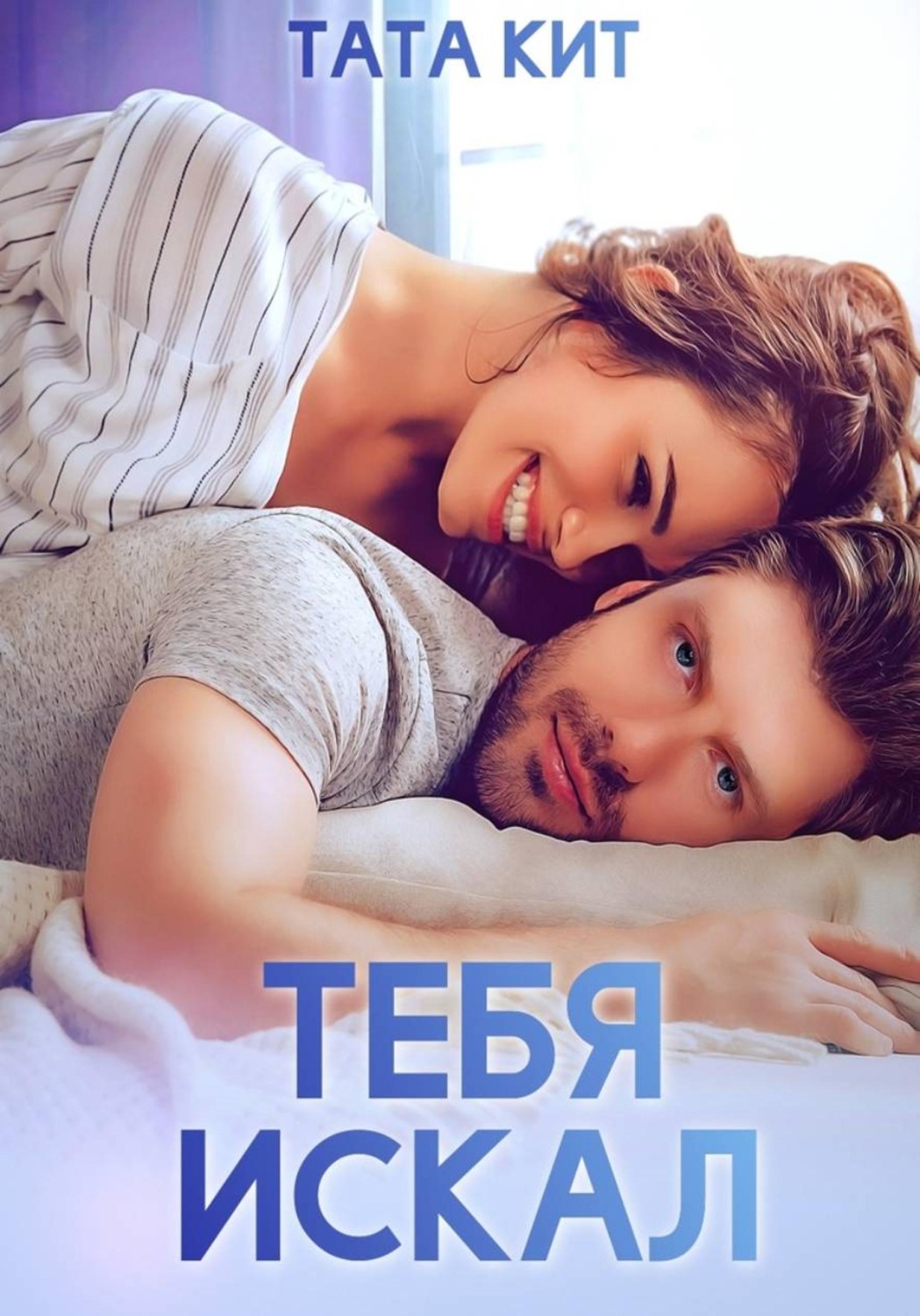 Обложка книги «Тебя искал»