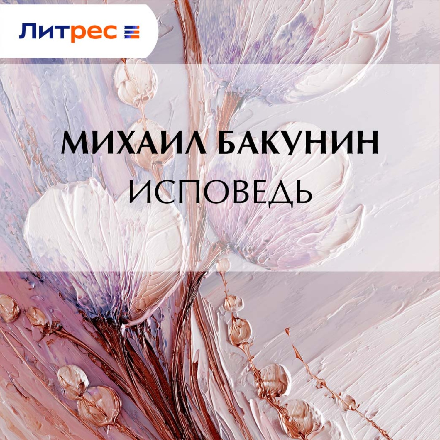 Обложка книги «Исповедь»