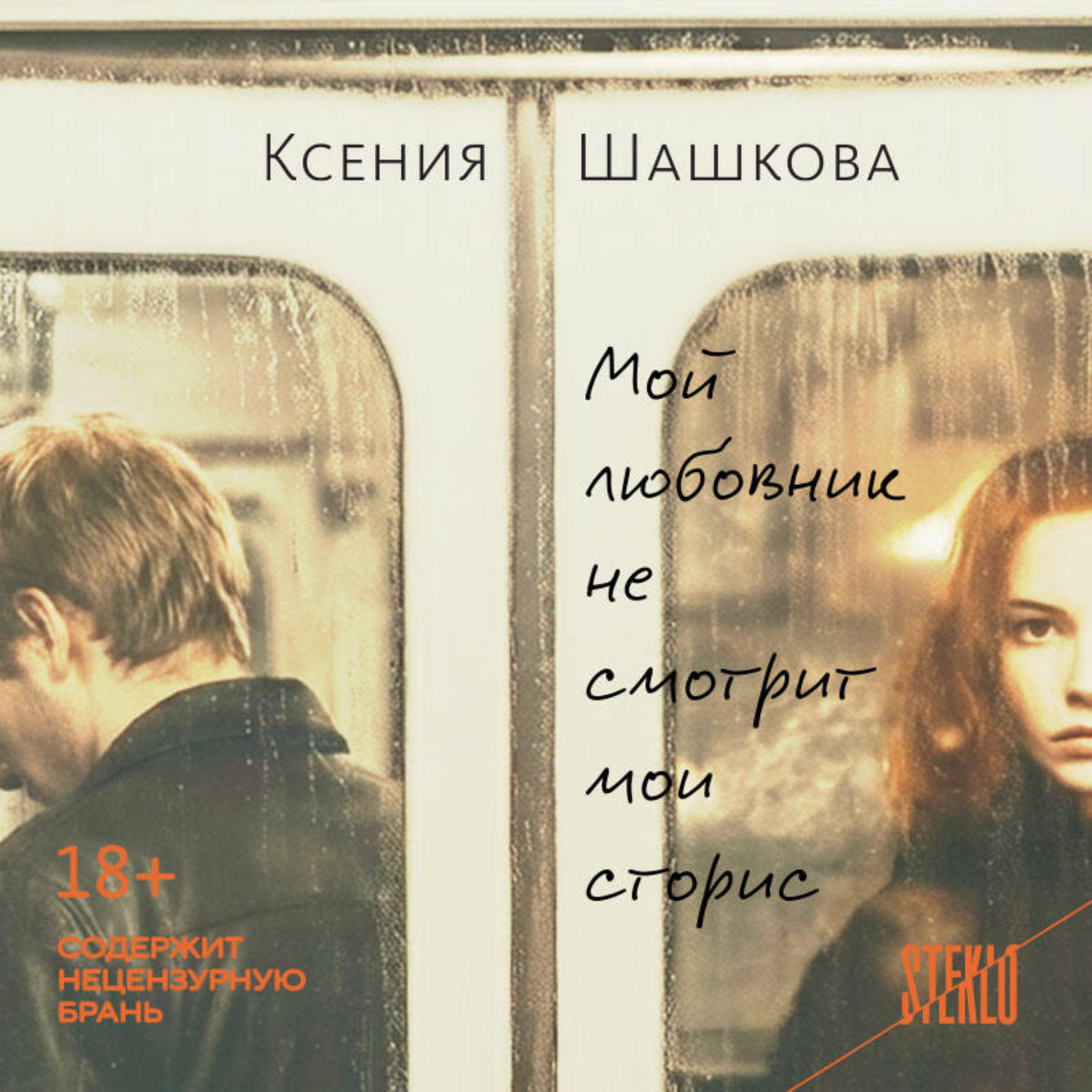 Обложка книги «Мой любовник не смотрит мои сторис»