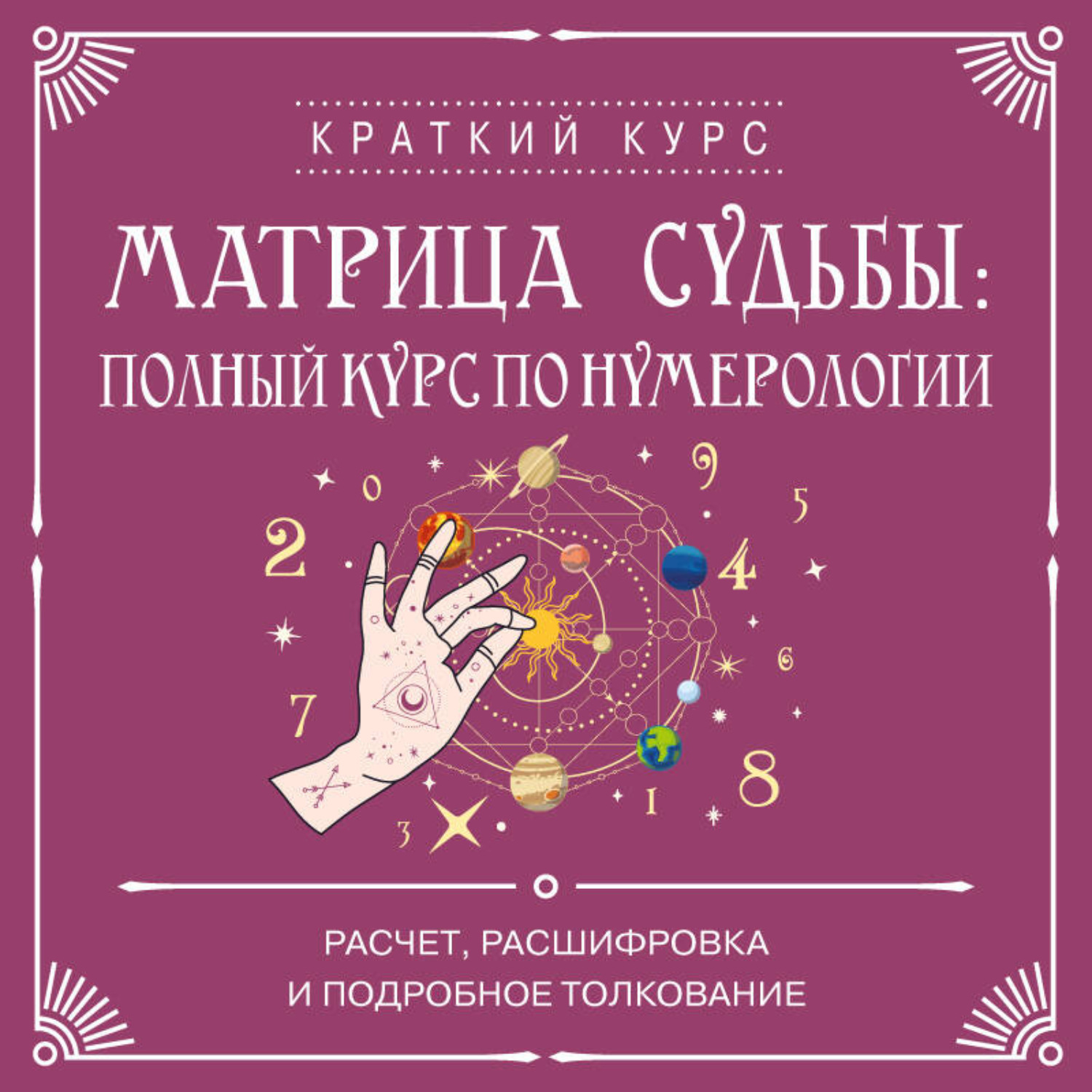 Обложка книги «Матрица судьбы: полный курс по нумерологии. Расчет, расшифровка и подробное толкование»