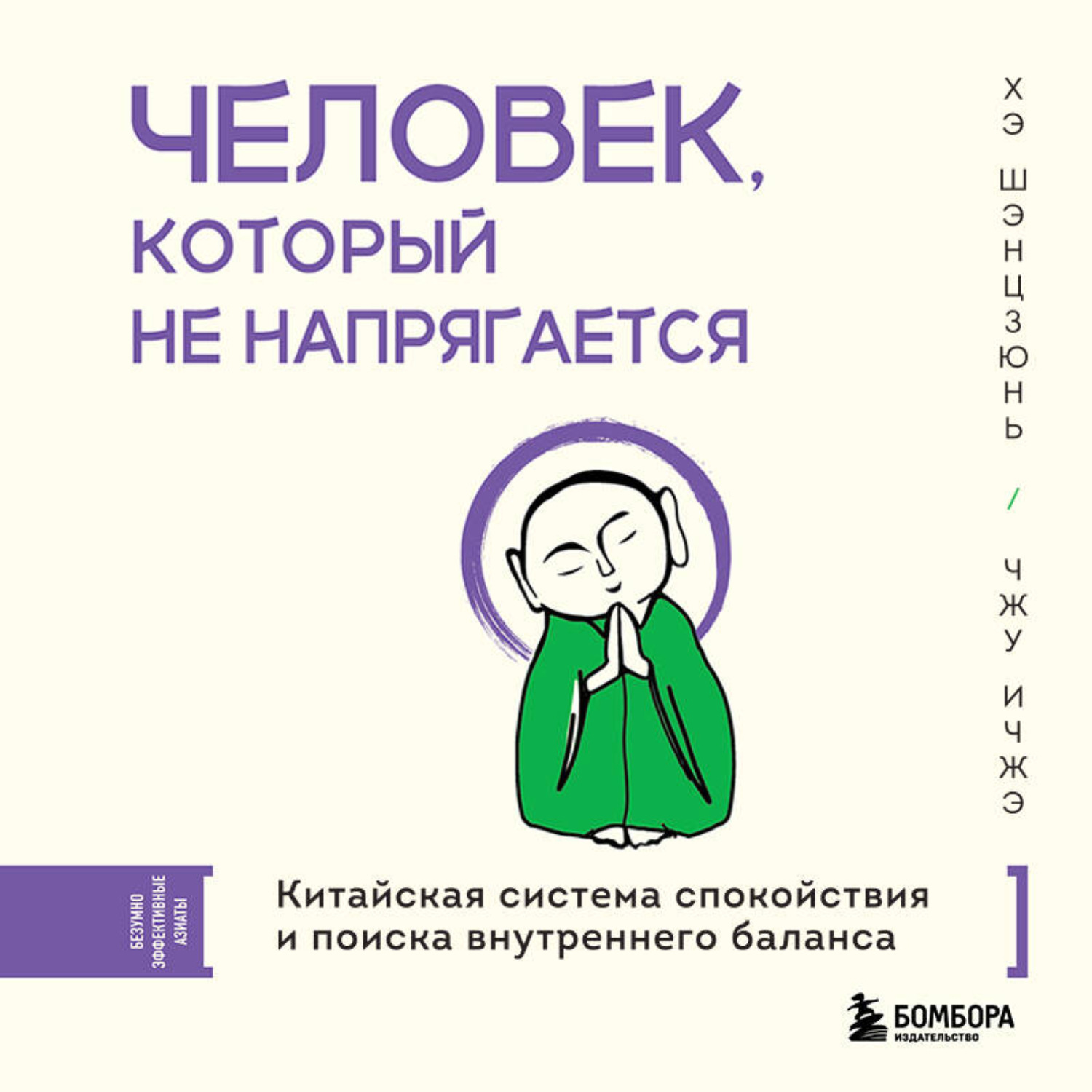 Обложка книги «Человек, который не напрягается. Китайская система спокойствия и поиска внутреннего баланса»