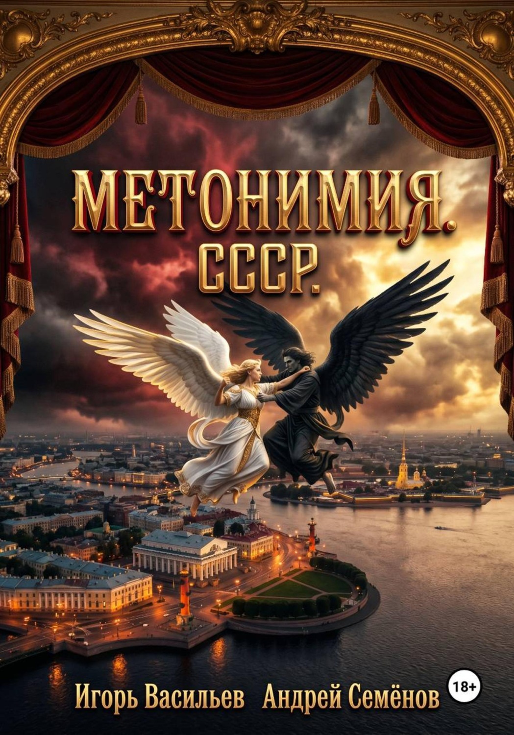 Обложка книги «МЕТОНИМИЯ»