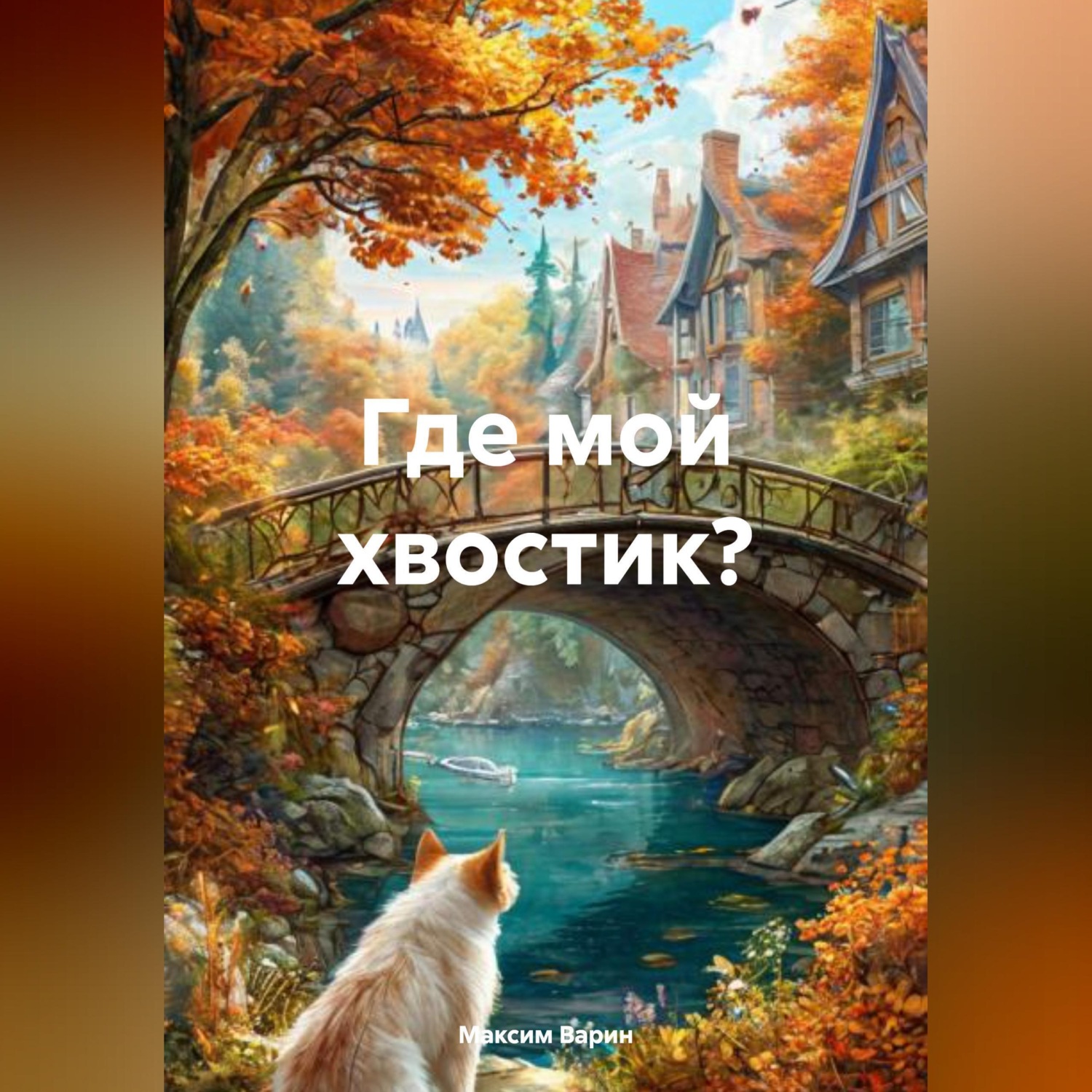 Обложка книги «Где мой хвостик?»
