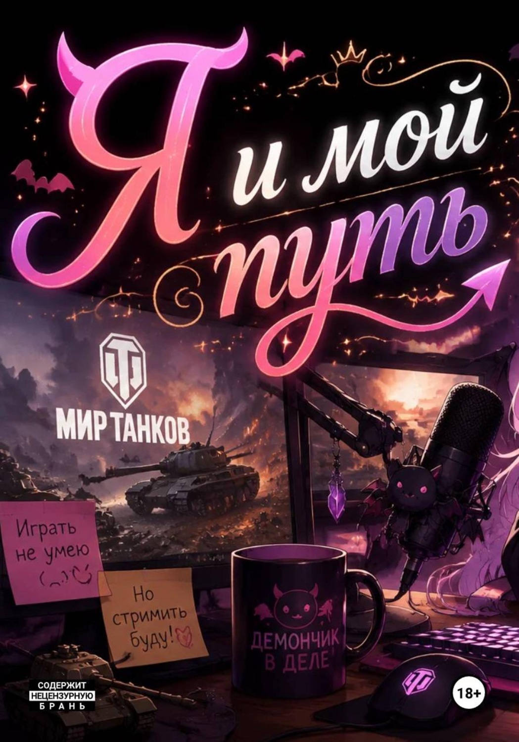 Обложка книги «Я и мой путь»