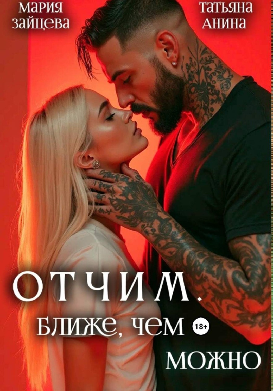 Обложка книги «Отчим. Ближе, чем можно»