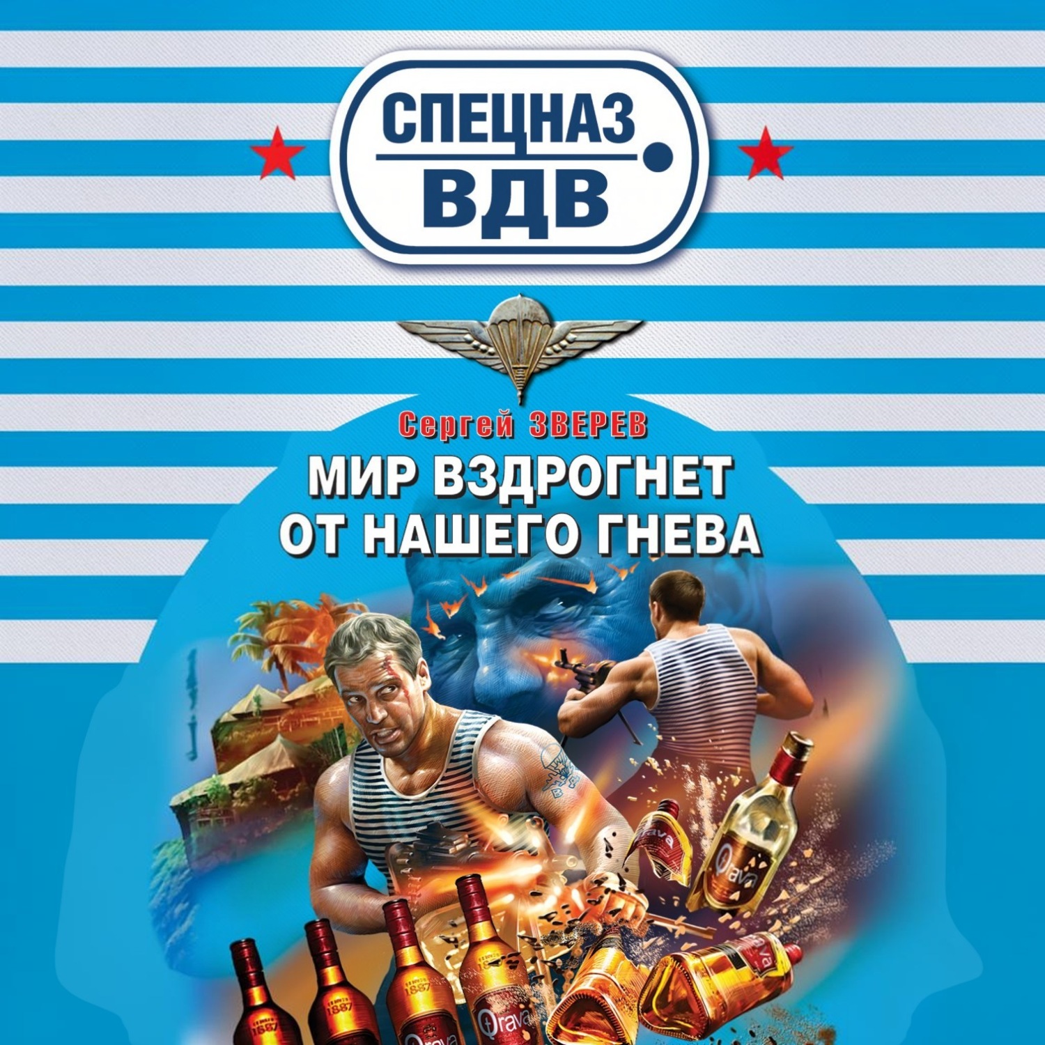 Обложка книги «Мир вздрогнет от нашего гнева»