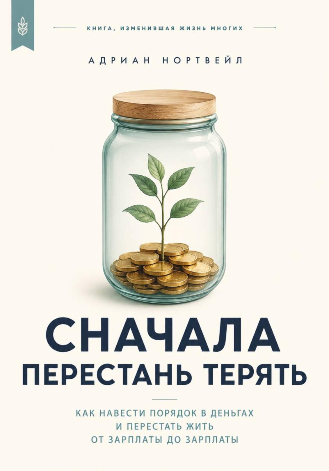 Обложка книги «Сначала перестань терять. Как навести порядок в деньгах и перестать жить от зарплаты до зарплаты»