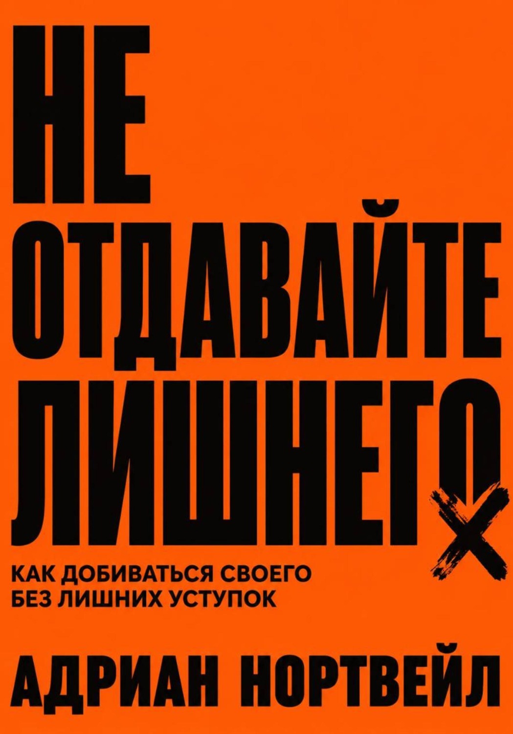 Обложка книги «Не отдавайте лишнего. Как добиваться своего без лишних уступок»