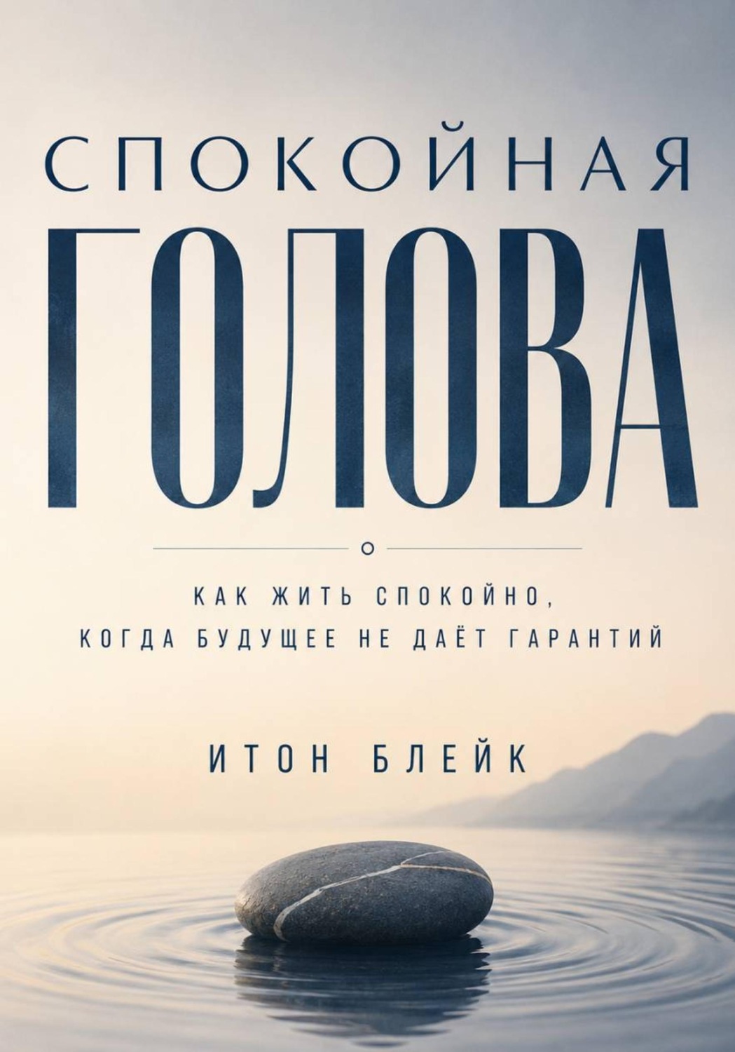 Обложка книги «Спокойная голова. Как жить спокойно, когда будущее не даёт гарантий»