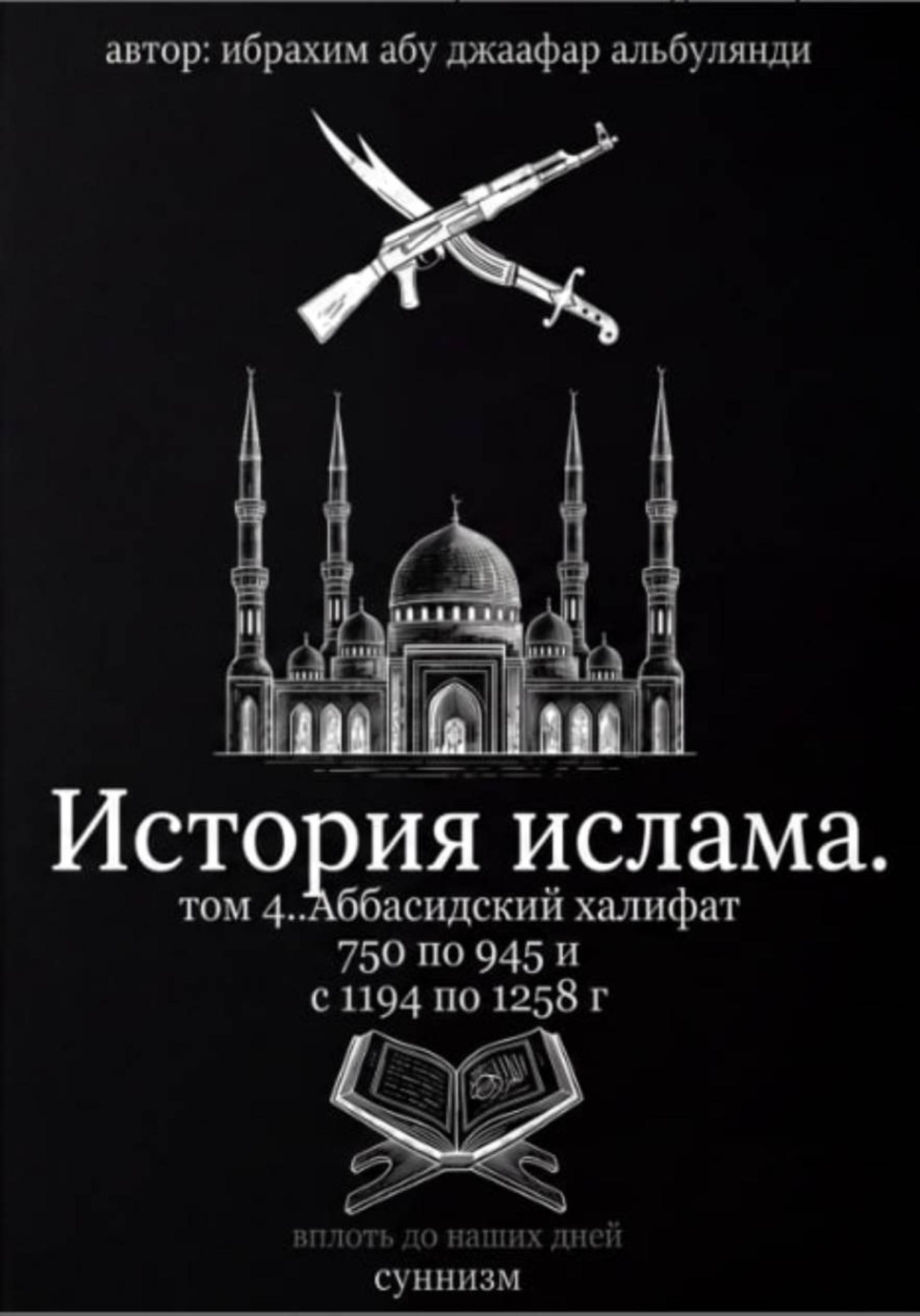 Обложка книги «История ислама. Том 4»