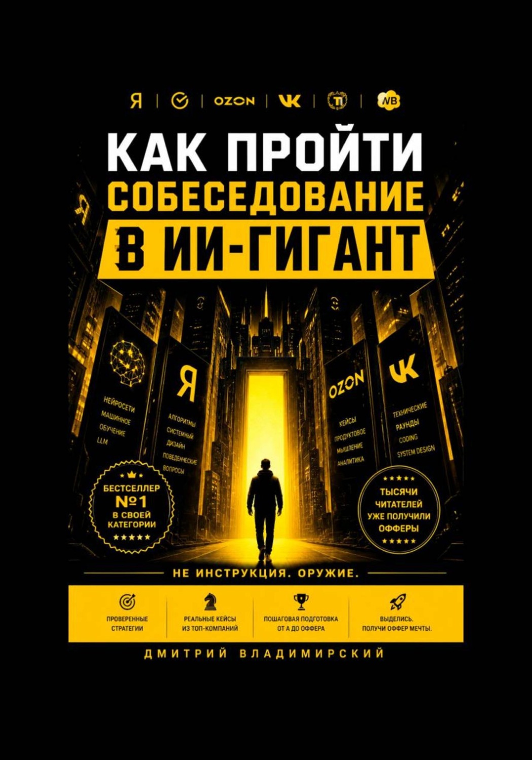 Обложка книги «Как пройти собеседование в ИИ-гигант»