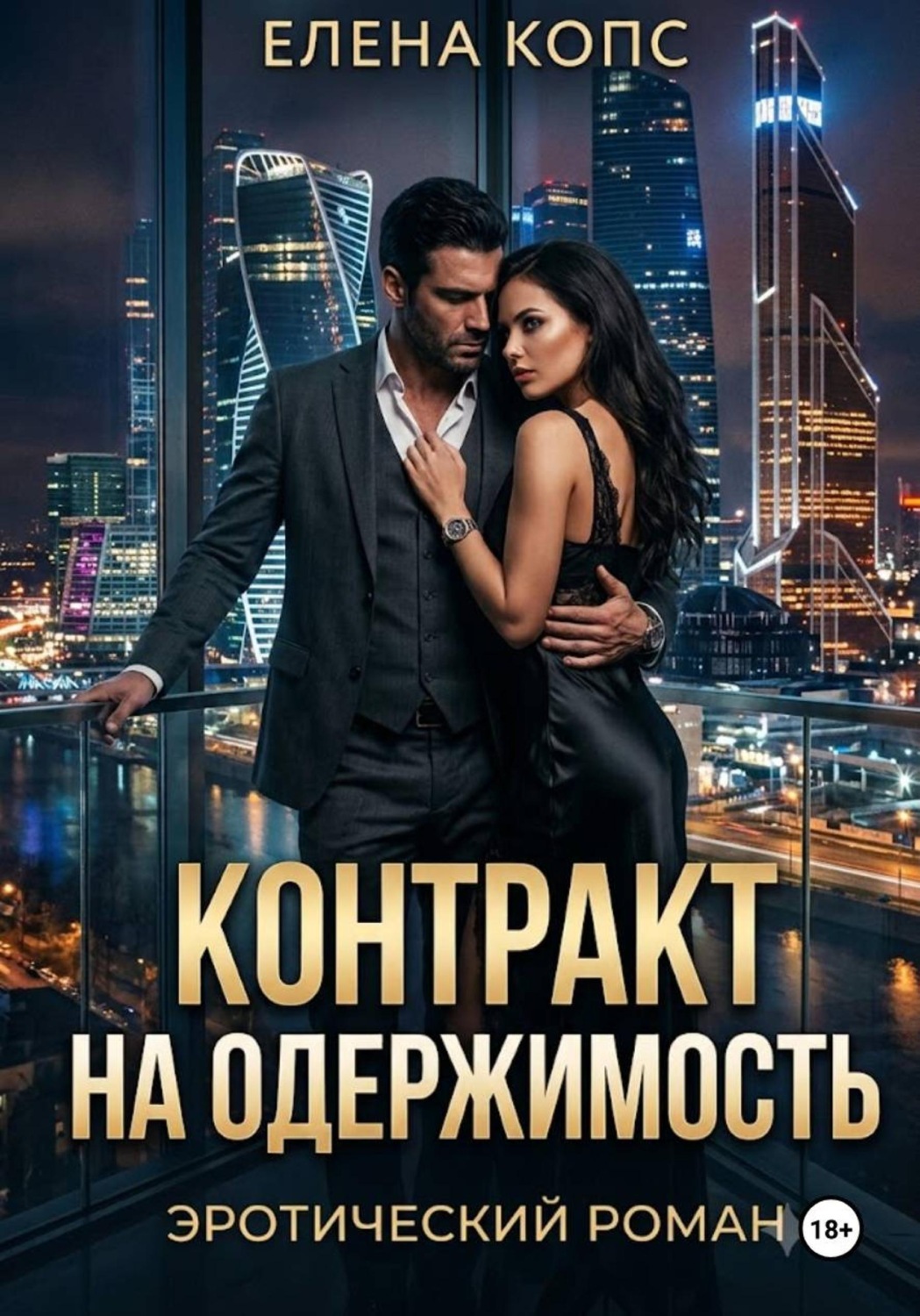 Обложка книги «Контракт на одержимость»