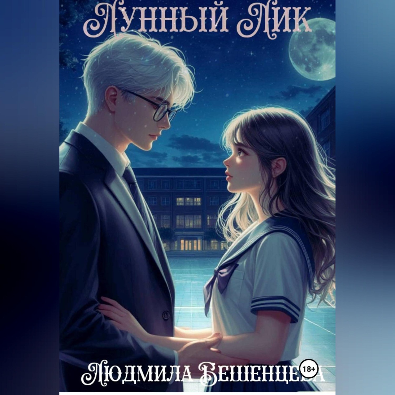 Обложка книги «Лунный Лик»