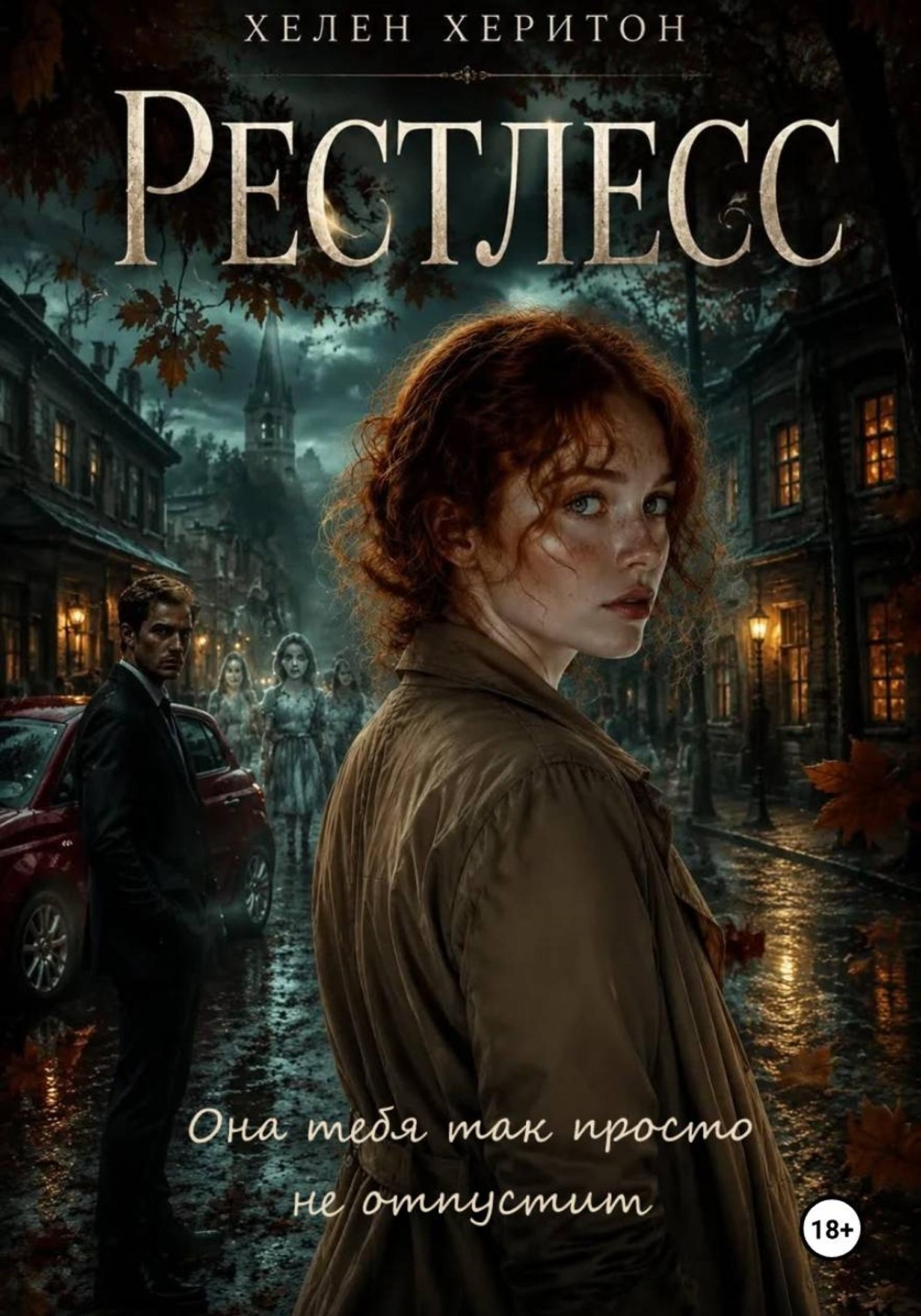 Обложка книги «Рестлесс»