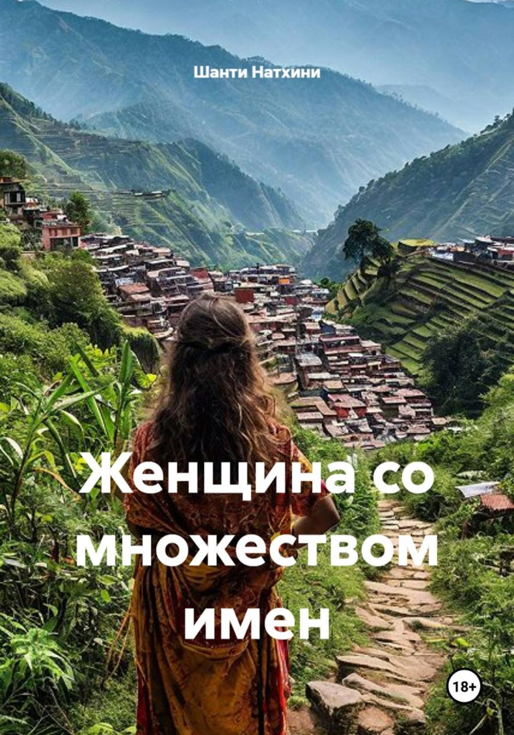 Обложка книги «Женщина со множеством имен»