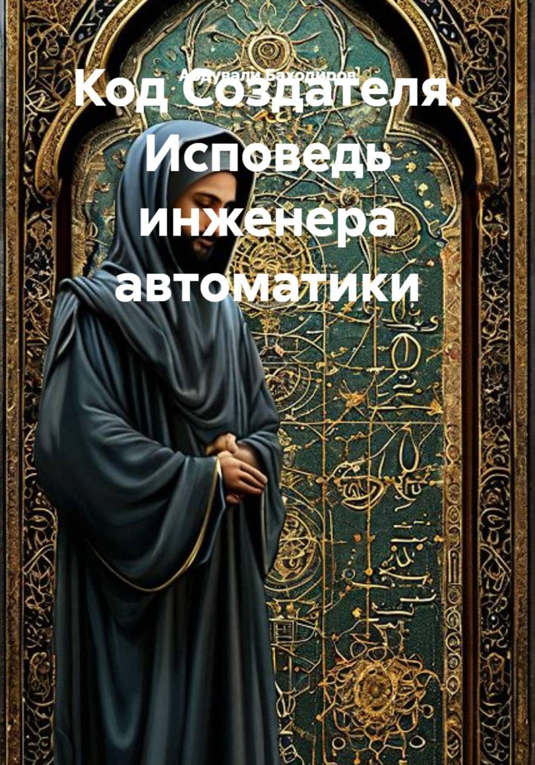 Обложка книги «Код Создателя. Исповедь инженера автоматики»