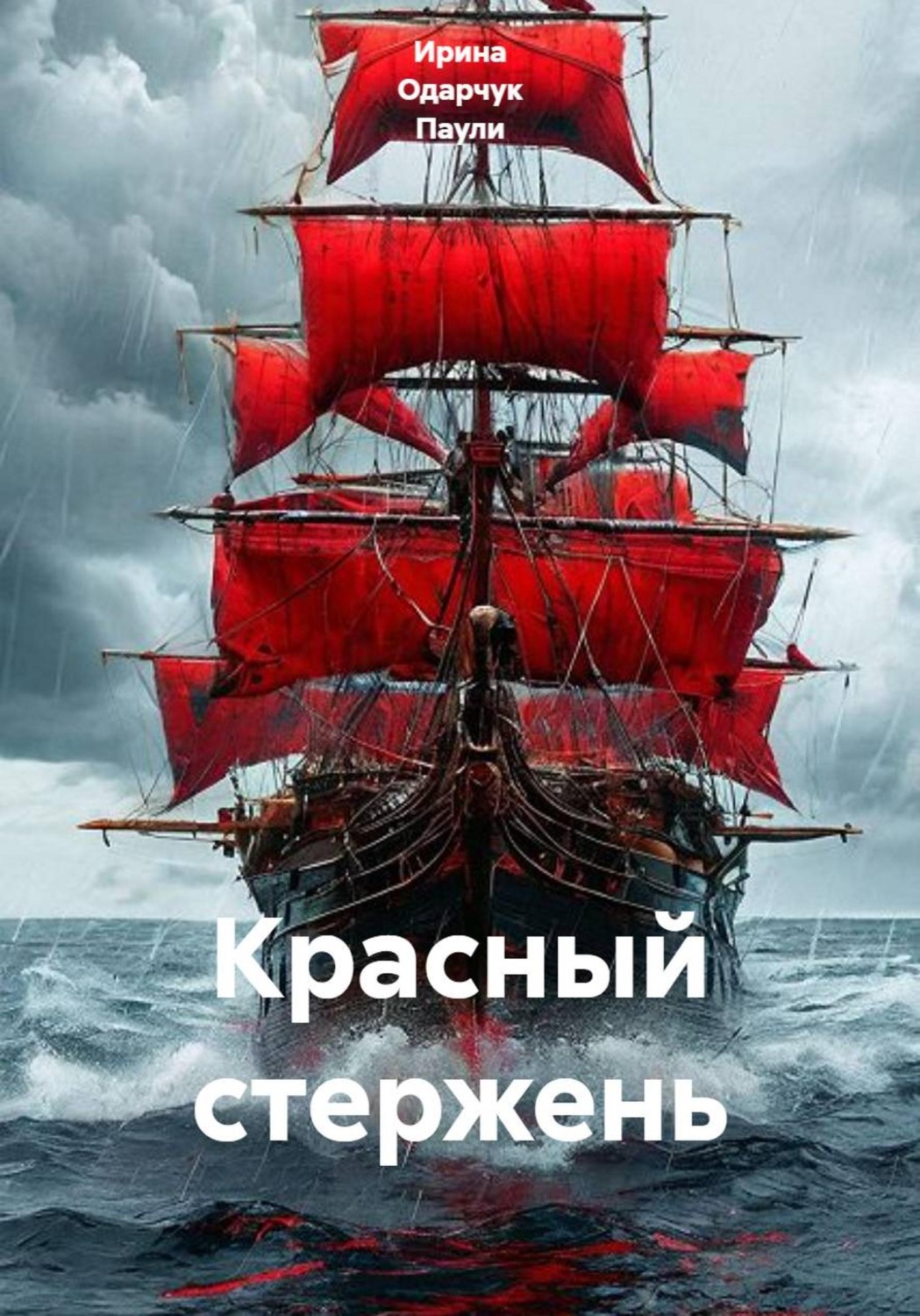Обложка книги «Красный стержень»