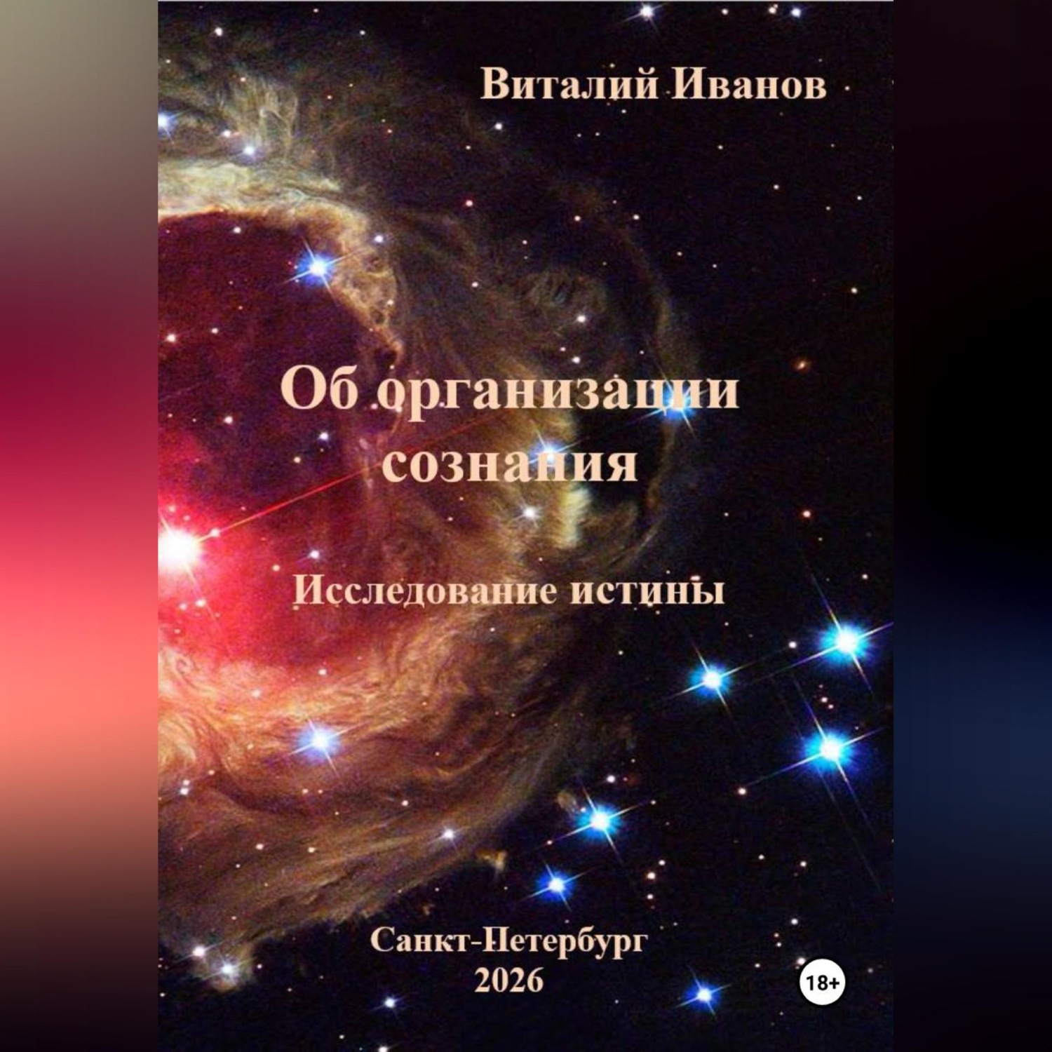 Обложка книги «Об организации сознания. Исследование истины»