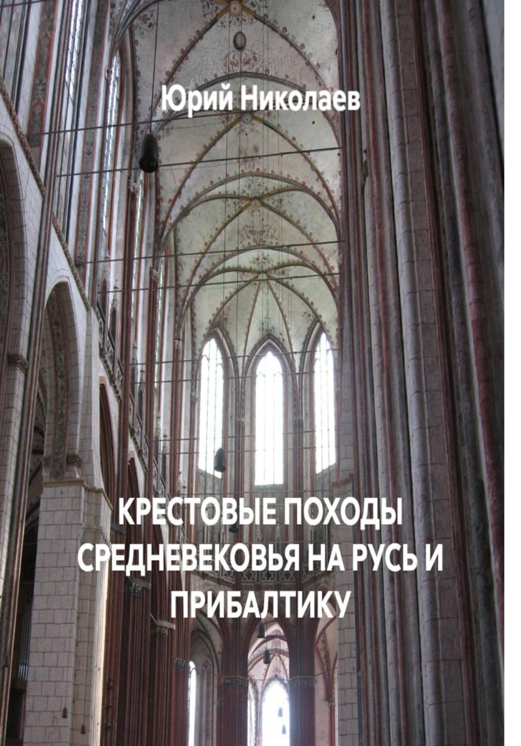 Обложка книги «КРЕСТОВЫЕ ПОХОДЫ СРЕДНЕВЕКОВЬЯ НА РУСЬ И ПРИБАЛТИКУ»
