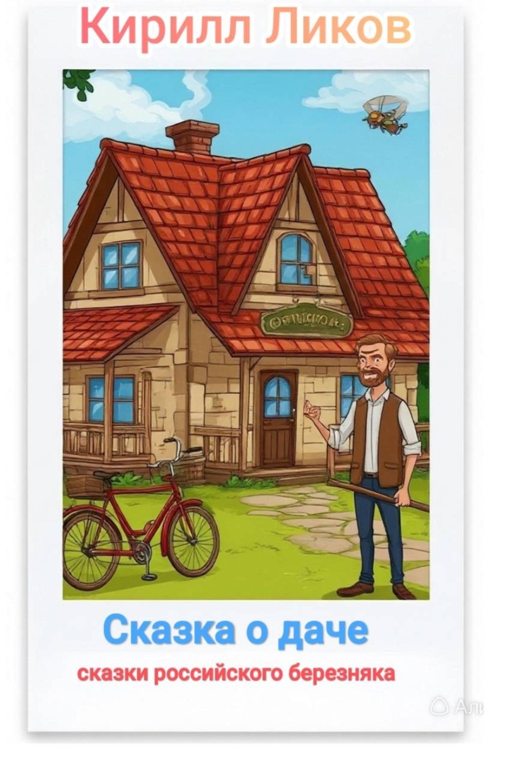 Обложка книги «Сказка о даче»