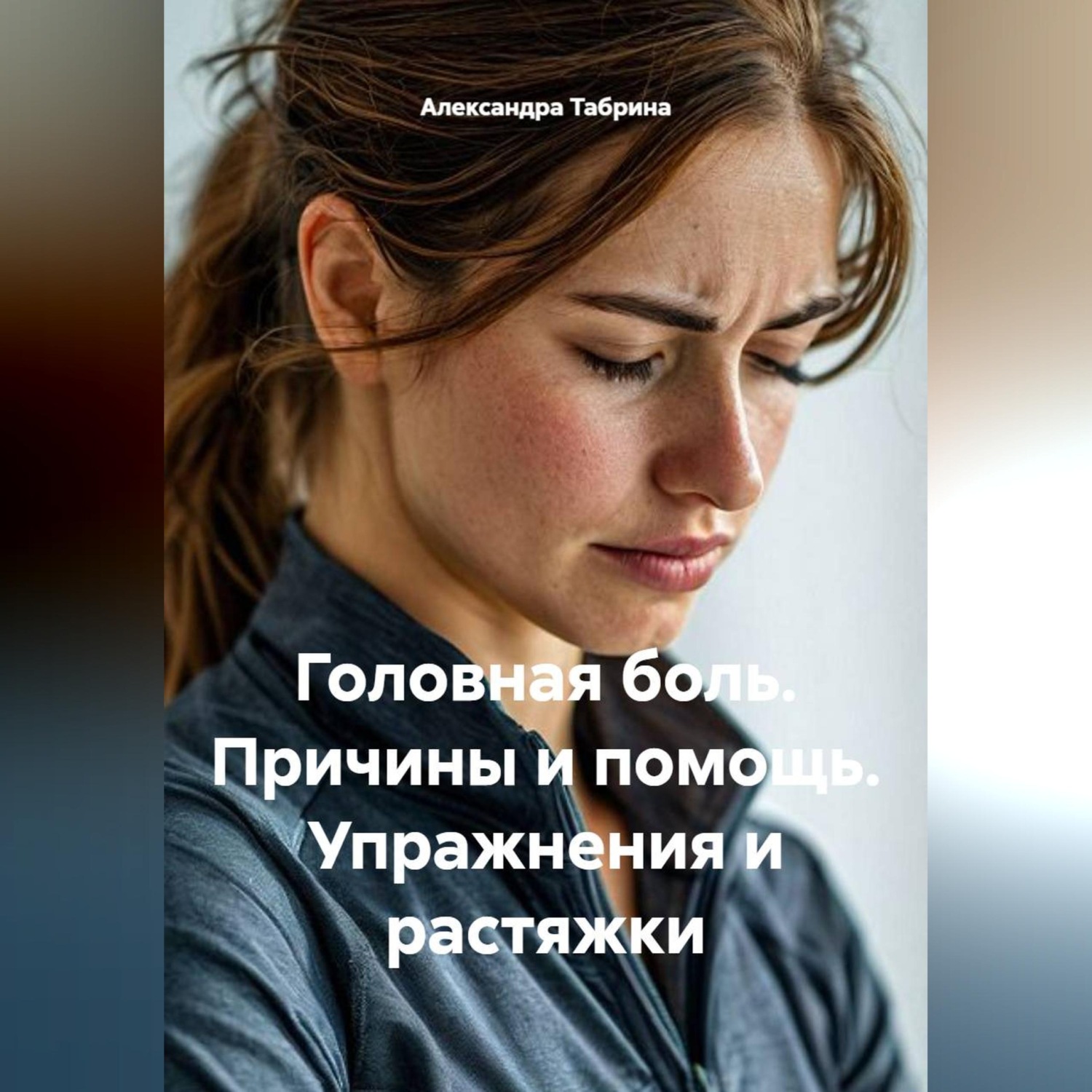 Обложка книги «Головная боль. Причины и помощь. Упражнения и растяжки»