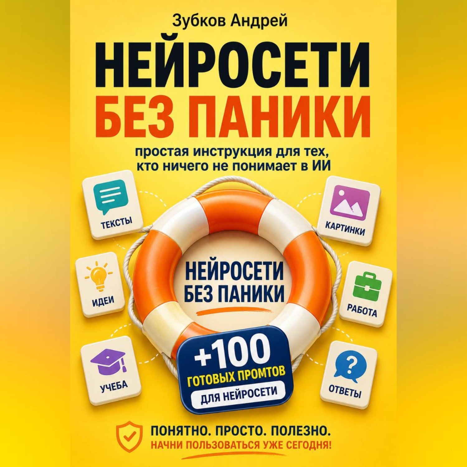 Обложка книги «Нейросети без паники: простая инструкция для тех, кто ничего не понимает в ИИ»