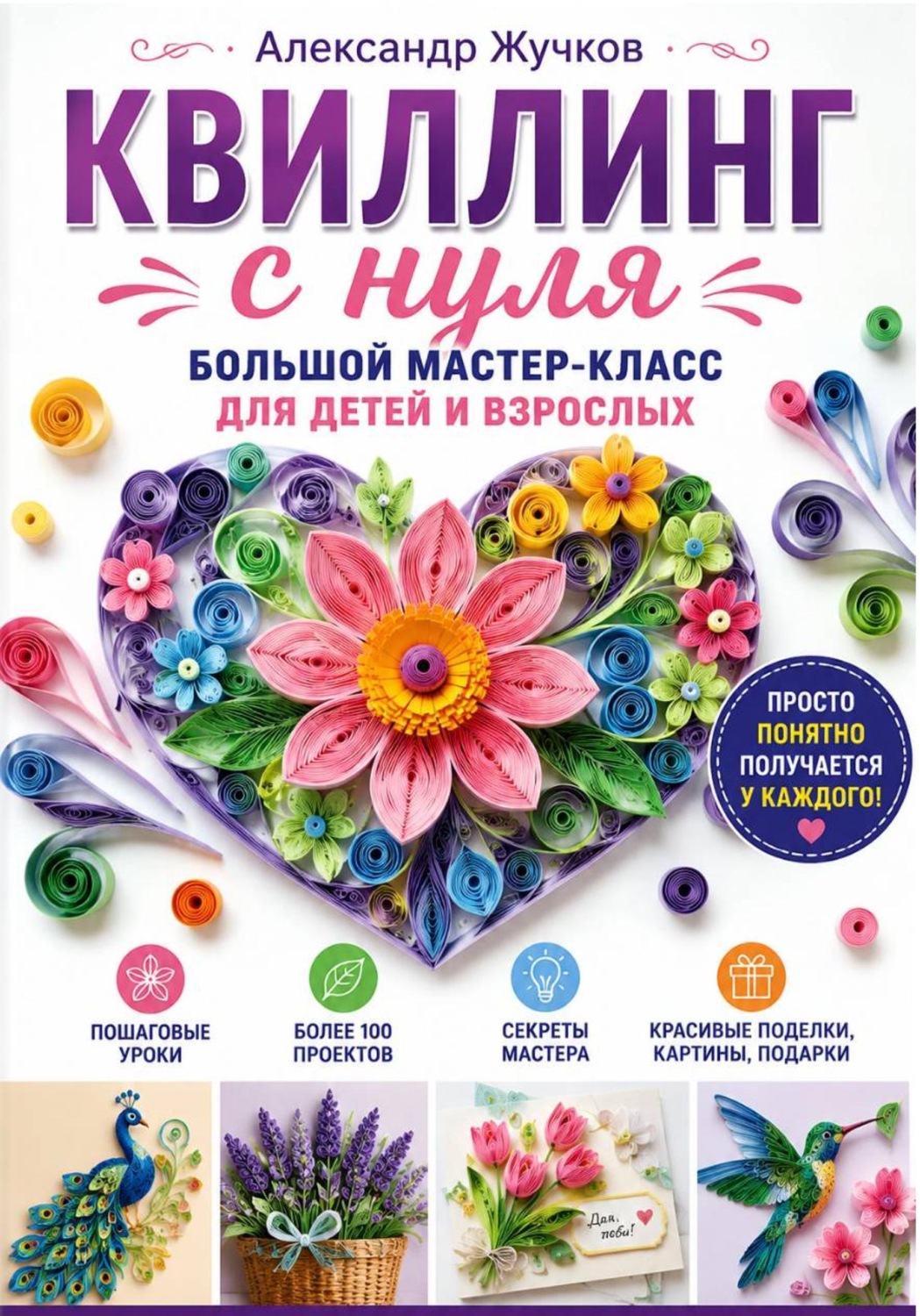 Обложка книги «Квиллинг с нуля. Большой мастер-класс для детей и взрослых»