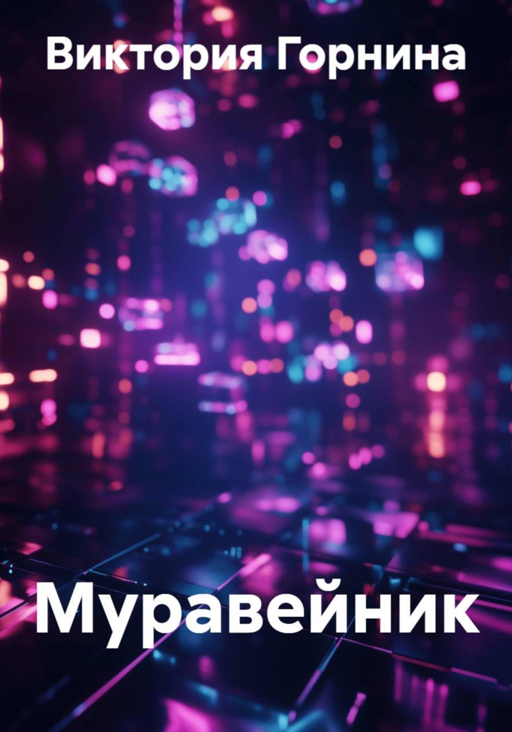 Обложка книги «Муравейник»
