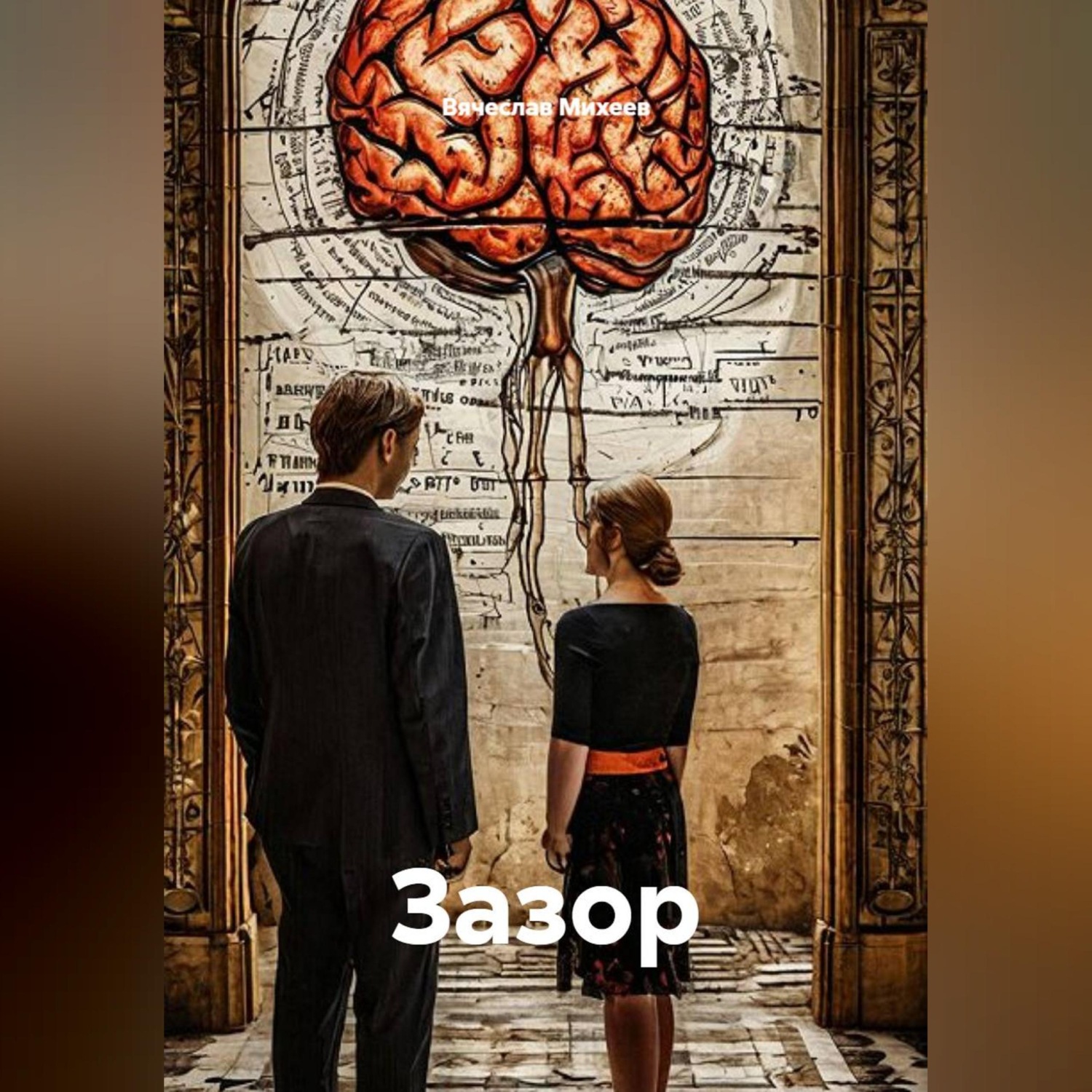 Обложка книги «Зазор»