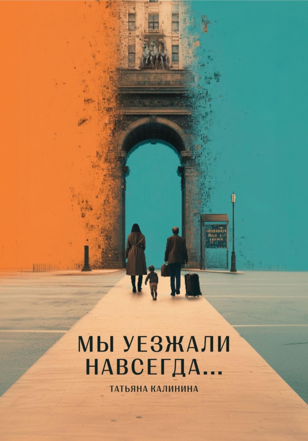 Обложка книги «Мы уезжали навсегда...»