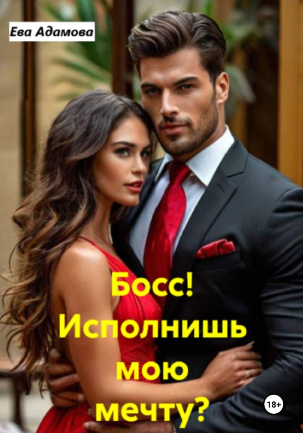 Обложка книги «Босс! Исполнишь мою мечту?»