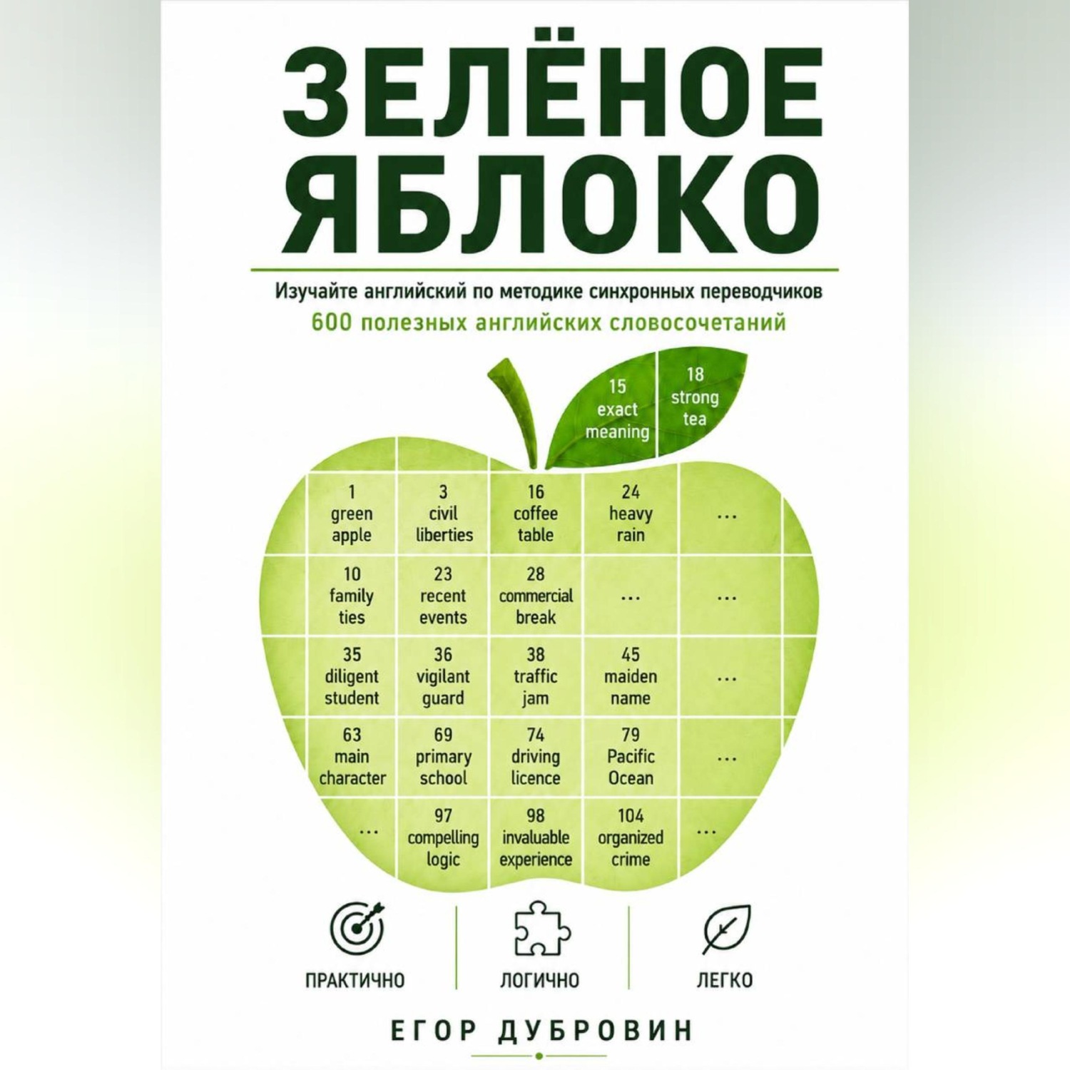 Обложка книги «Зёленое яблоко. 600 полезных английских словосочетаний.»