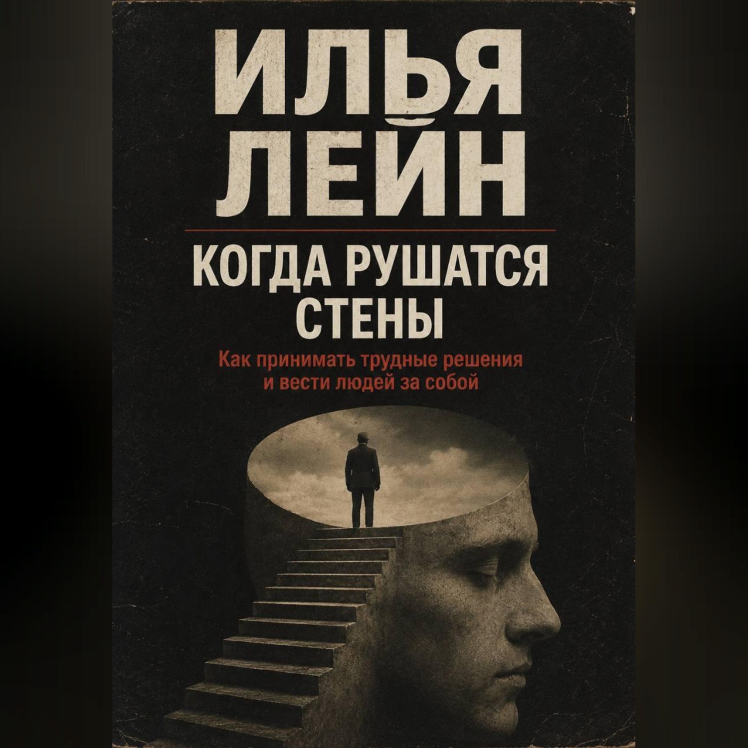 Обложка книги «Когда рушатся стены. Как принимать трудные решения и вести людей за собой»