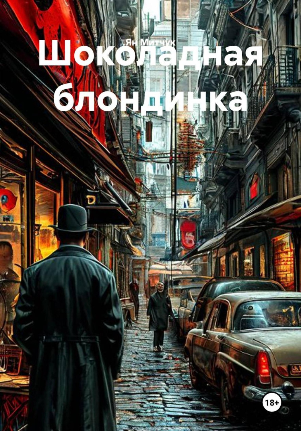 Обложка книги «Шоколадная блондинка»