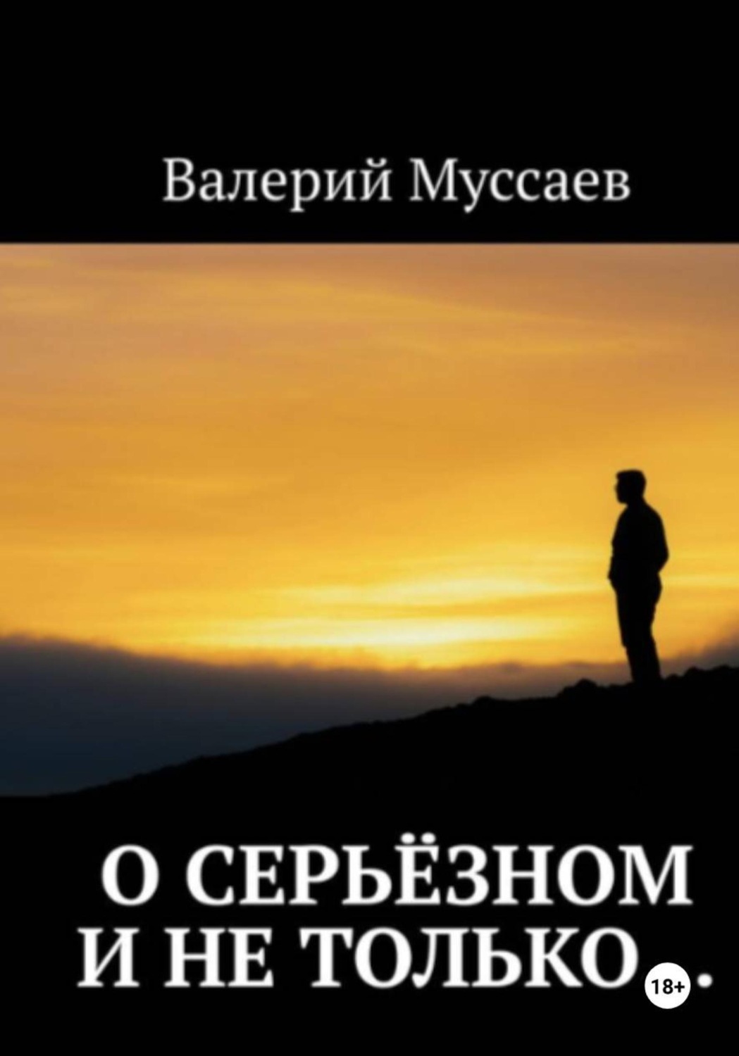 Обложка книги «О серьёзном и не только...»
