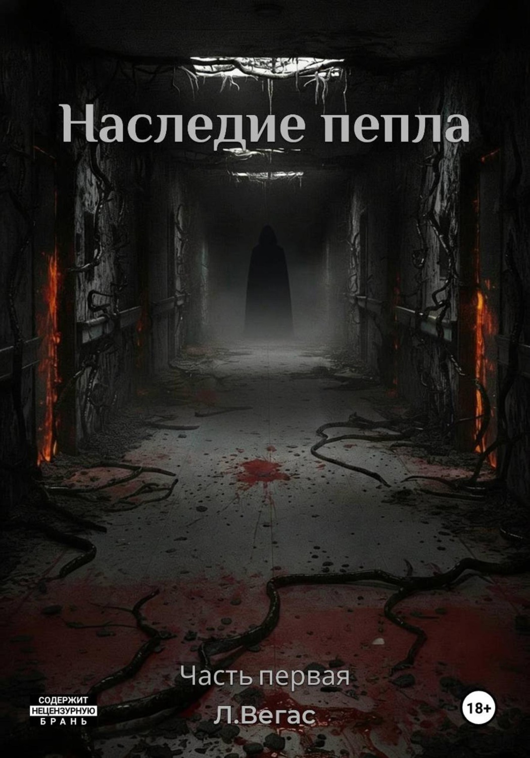 Обложка книги «Наследие Пепла»