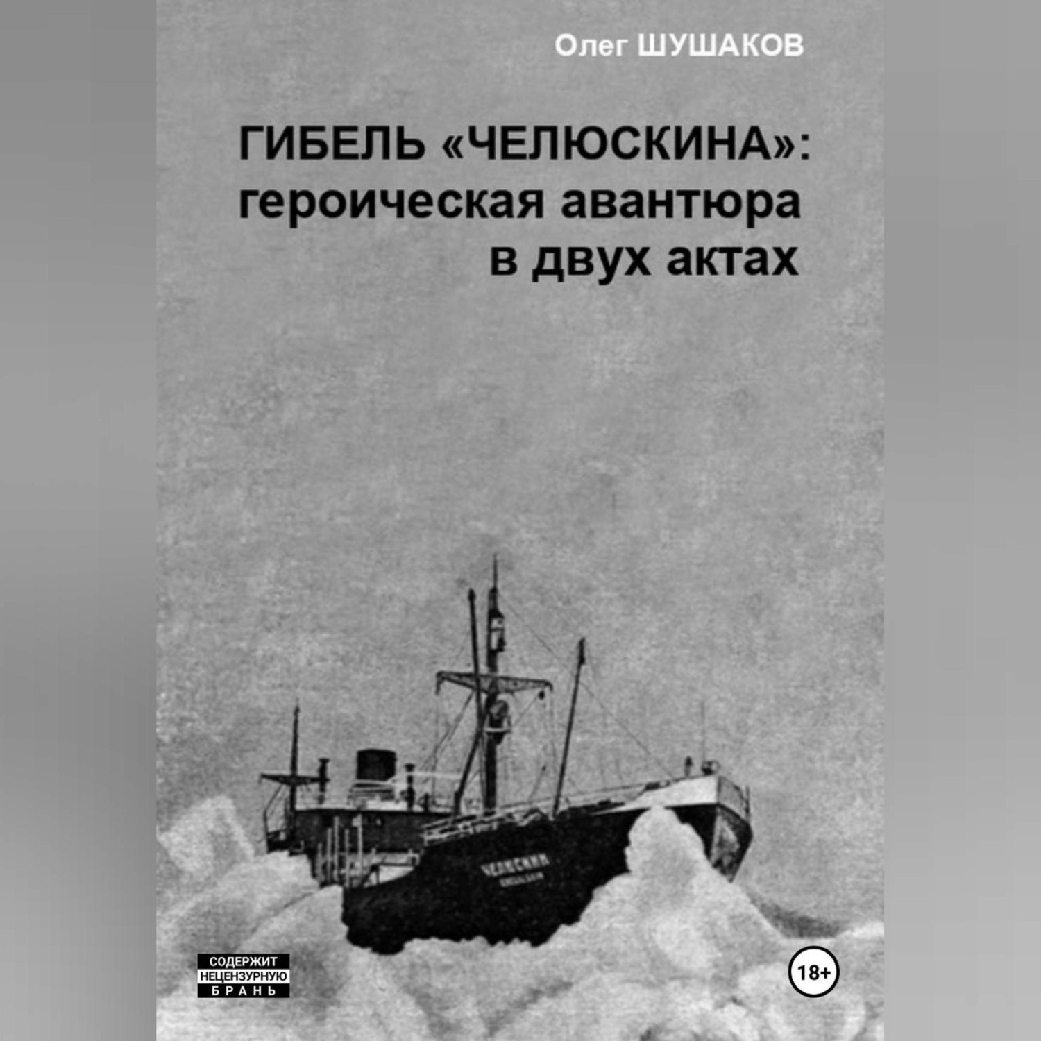 Обложка книги «Гибель "Челюскина": героическая авантюра в двух актах»