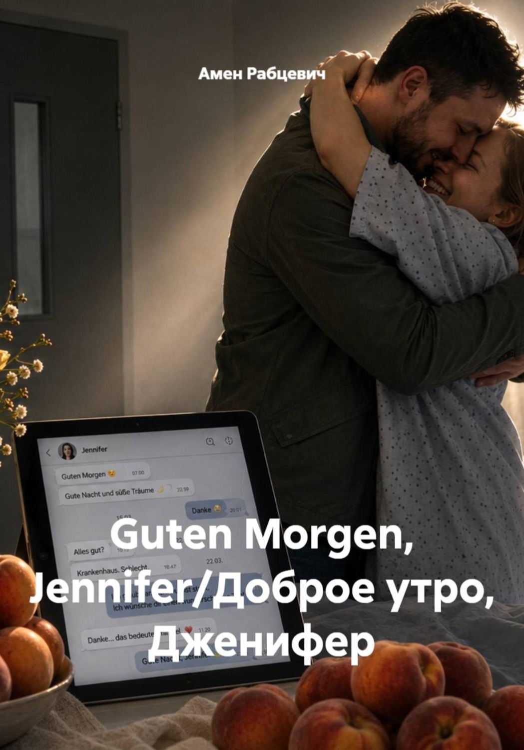 Обложка книги «Guten Morgen, Jennifer/Доброе утро, Дженифер»