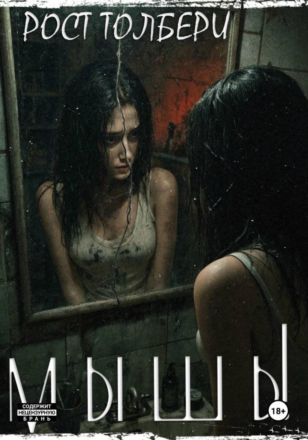 Обложка книги «Мышь!»