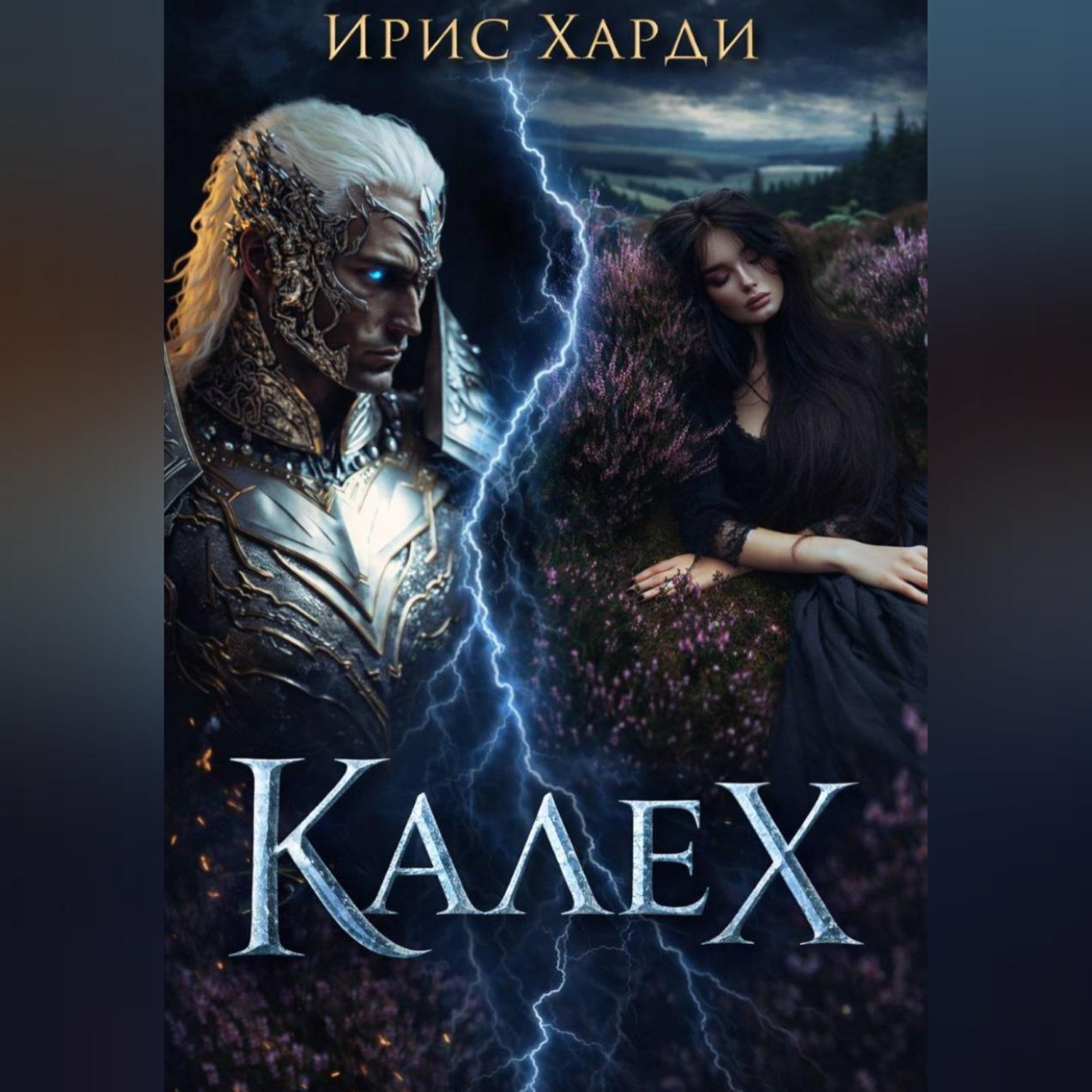 Обложка книги «Калех»