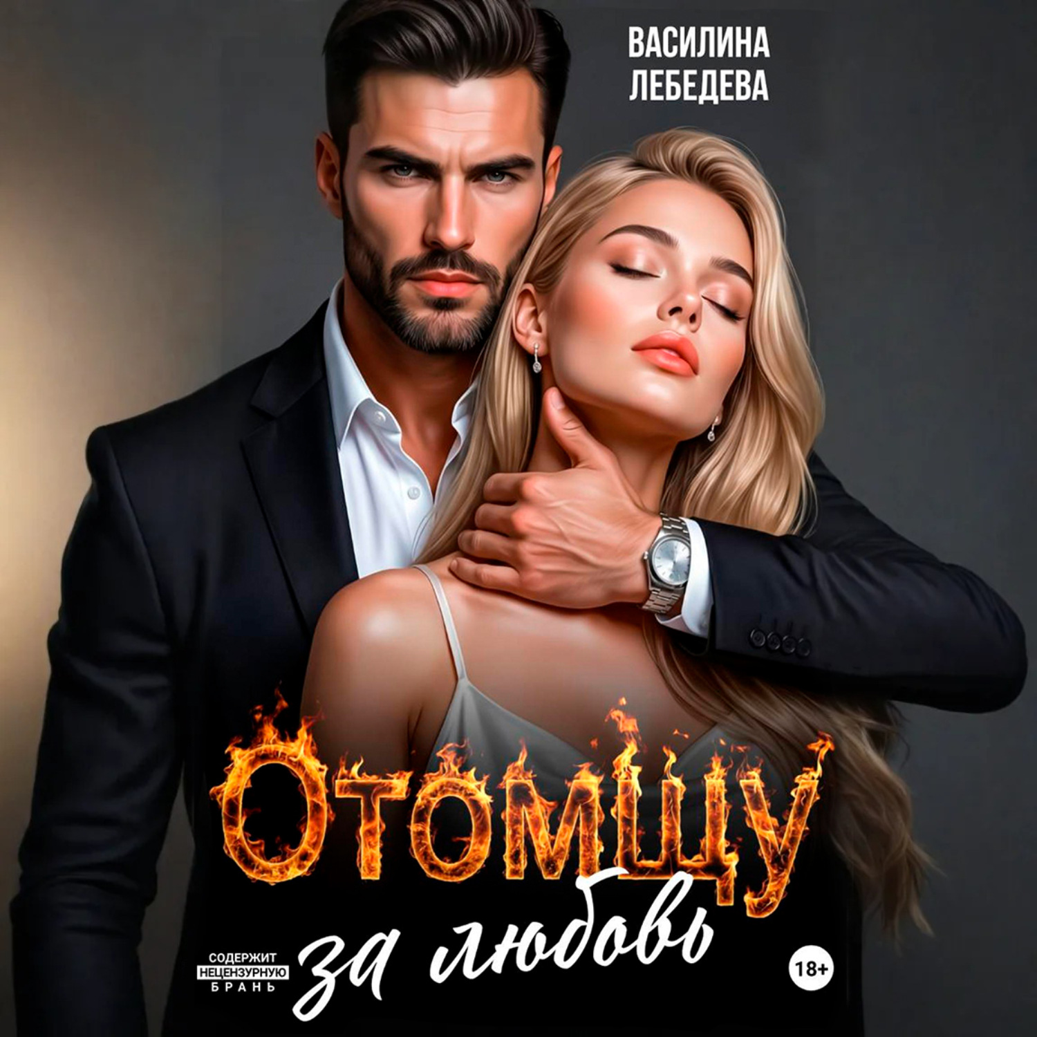 Обложка книги «Отомщу за любовь»