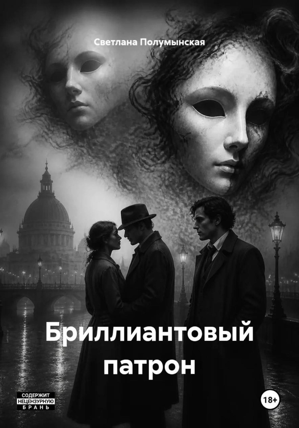 Обложка книги «Бриллиантовый патрон»