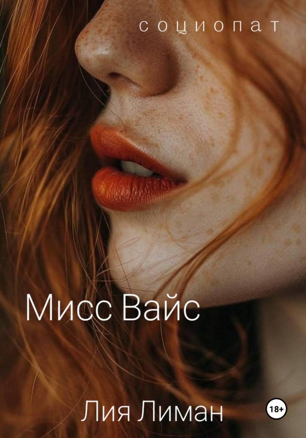 Обложка книги «Мисс Вайс»