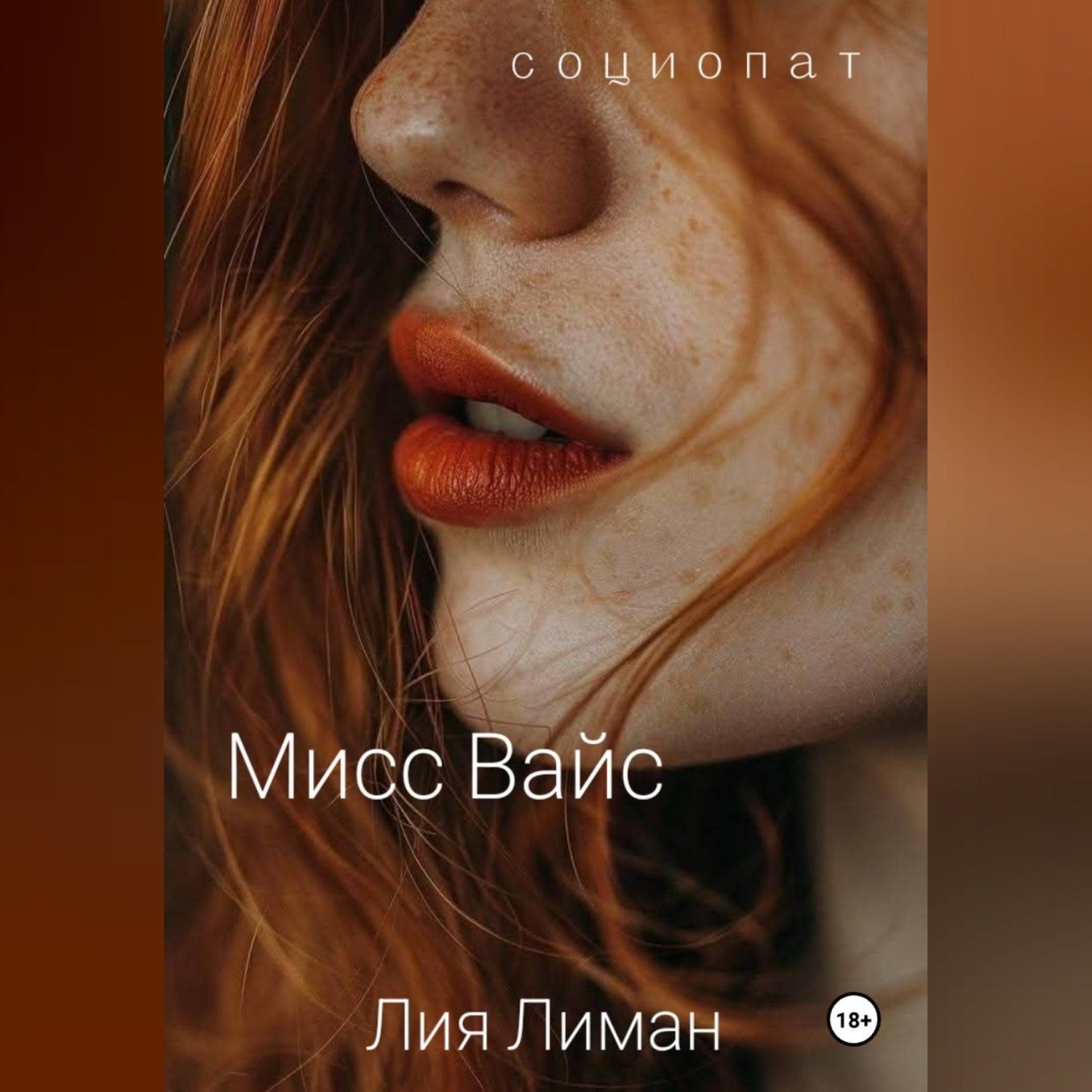 Обложка книги «Мисс Вайс»