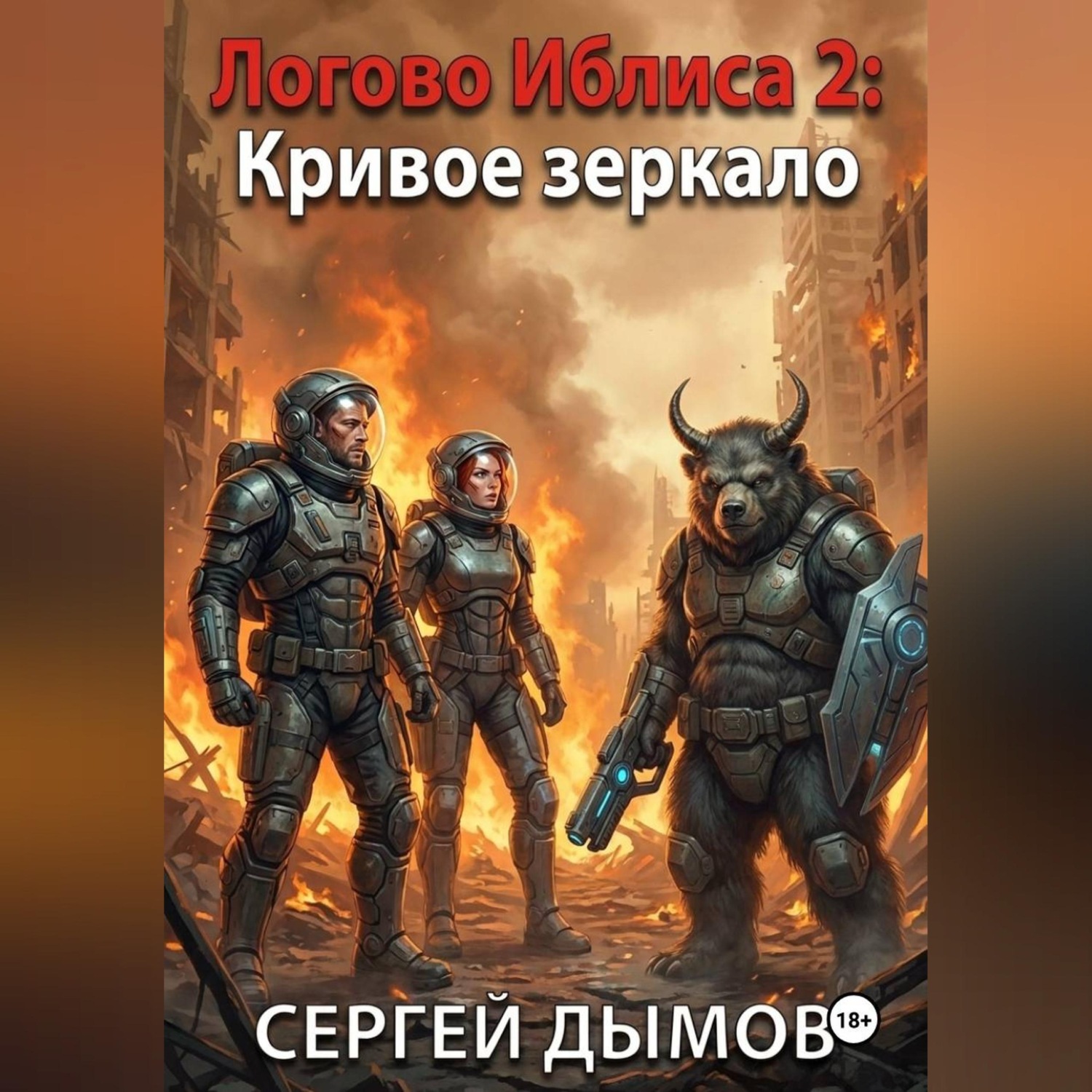 Обложка книги «Логово Иблиса 2: Кривое зеркало»