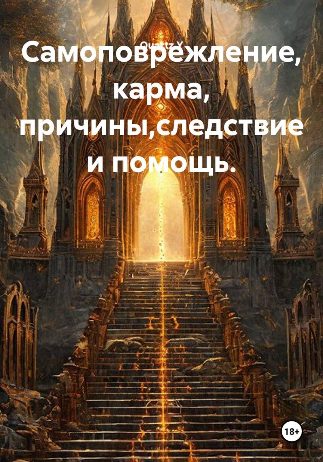 Обложка книги «Самоповрежление, карма, причины,следствие и помощь.»
