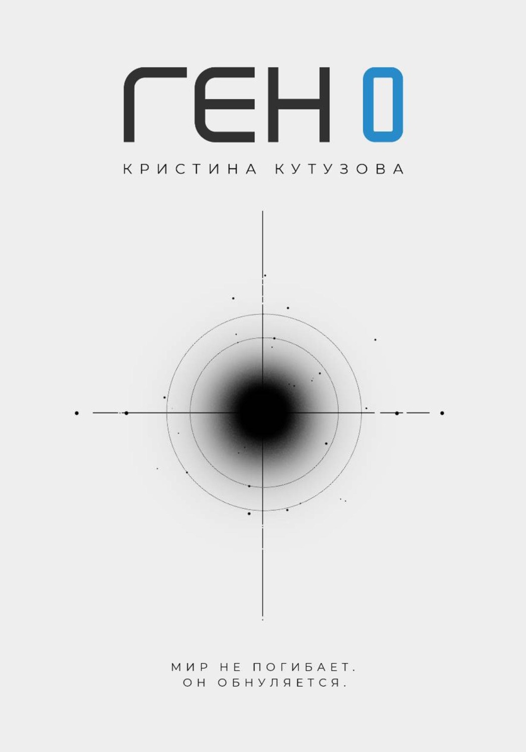Обложка книги «Ген 0»