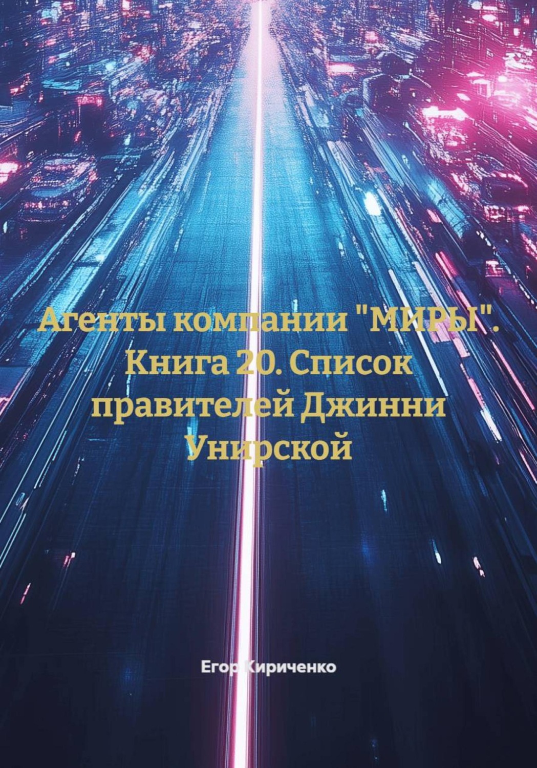 Обложка книги «Агенты компании "МИРЫ". Книга 20. Список правителей Джинни Унирской»
