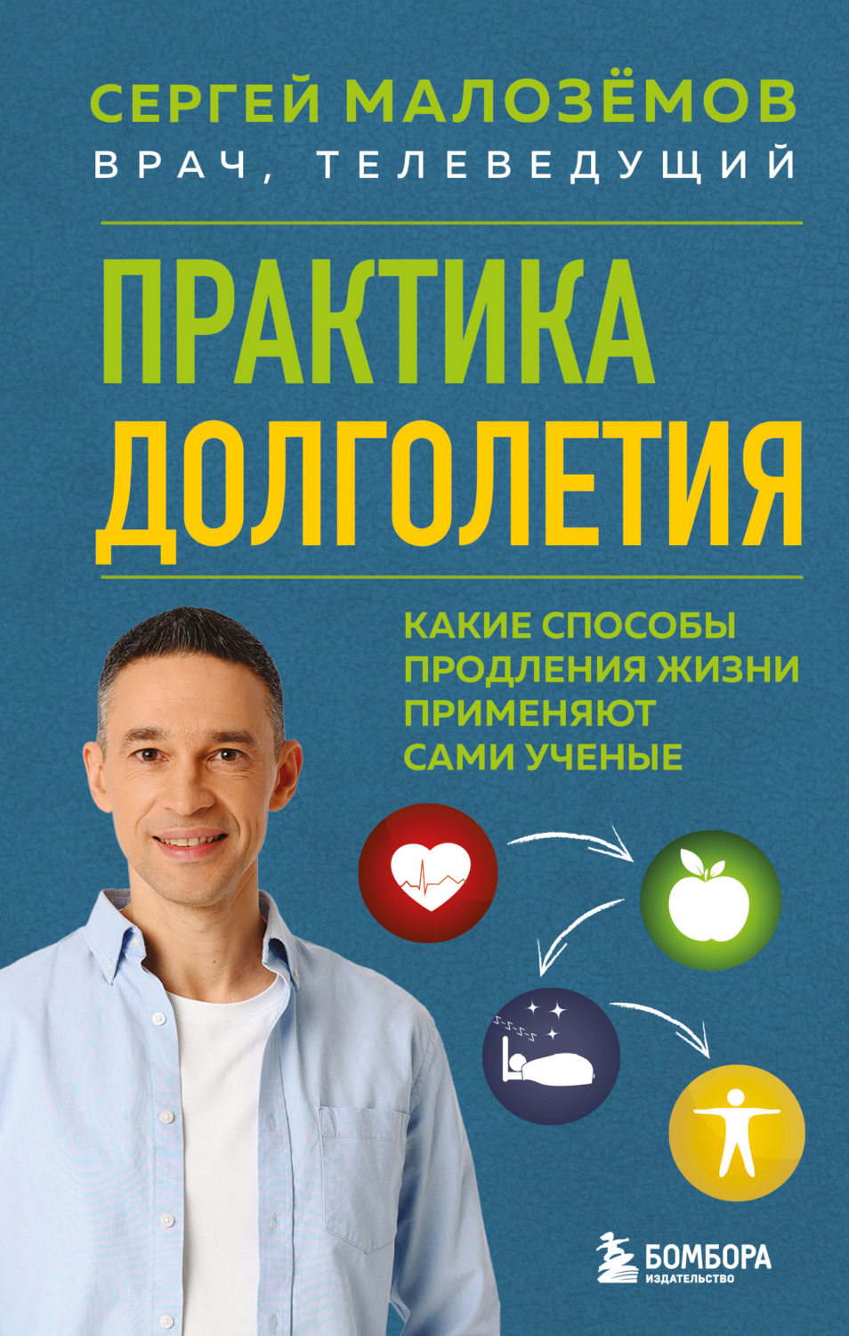Обложка книги «Практика долголетия. Какие способы продления жизни применяют сами учёные»